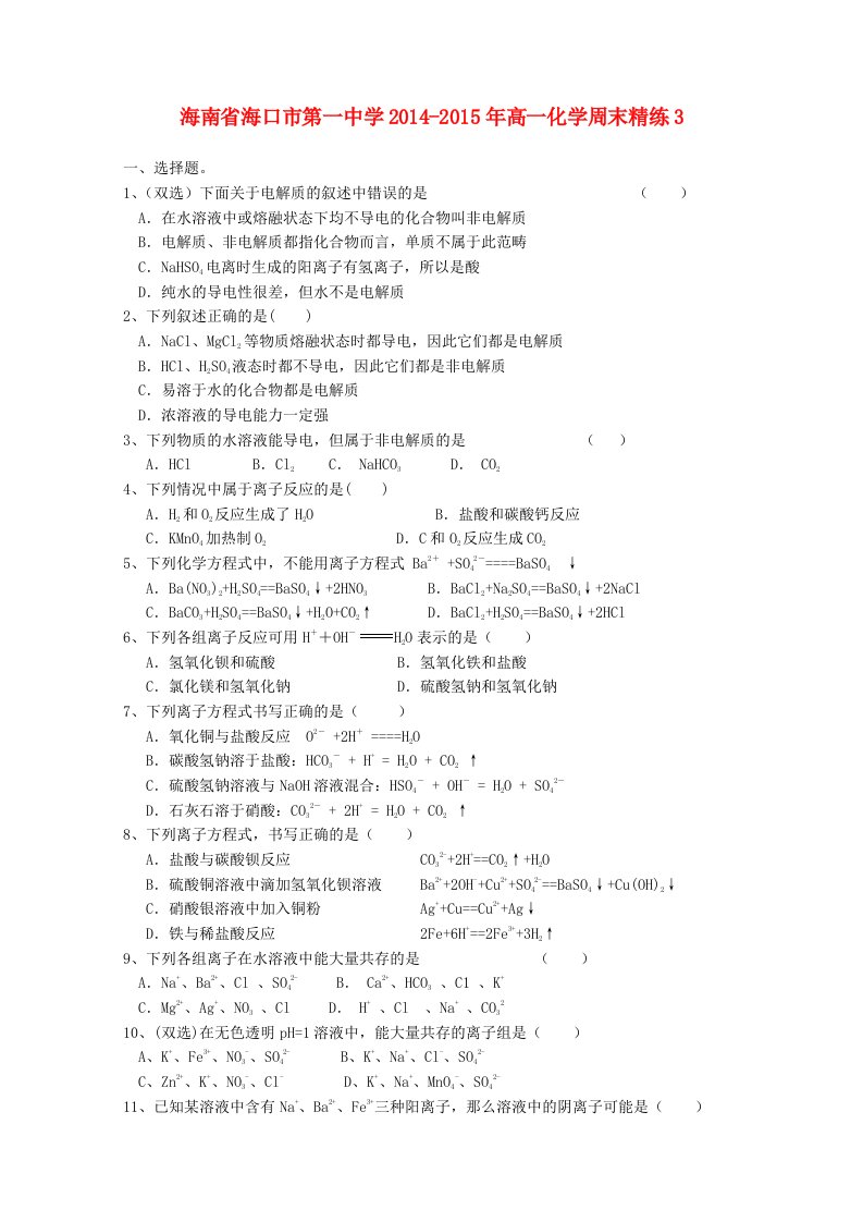 海南省海口市第一中学2014-2015年高一化学周末精练3