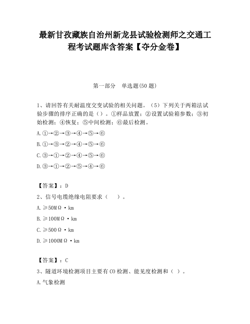 最新甘孜藏族自治州新龙县试验检测师之交通工程考试题库含答案【夺分金卷】