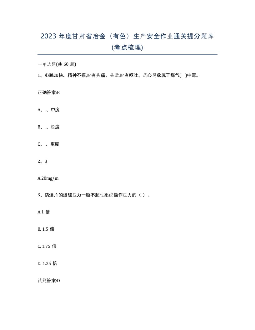 2023年度甘肃省冶金有色生产安全作业通关提分题库考点梳理