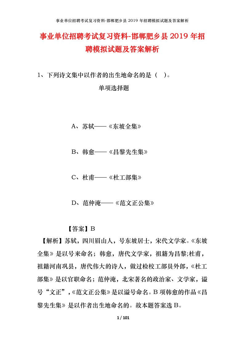 事业单位招聘考试复习资料-邯郸肥乡县2019年招聘模拟试题及答案解析