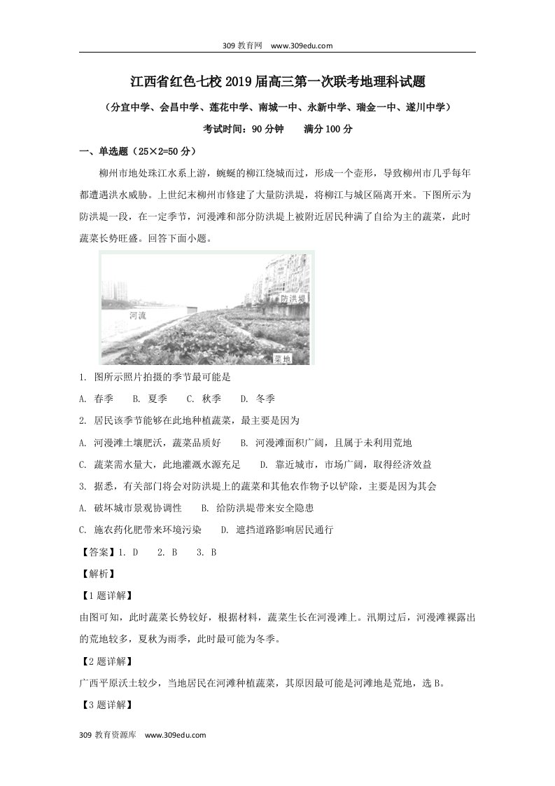 江西省红色七校202X届高三地理第一次联考试题（含解析）