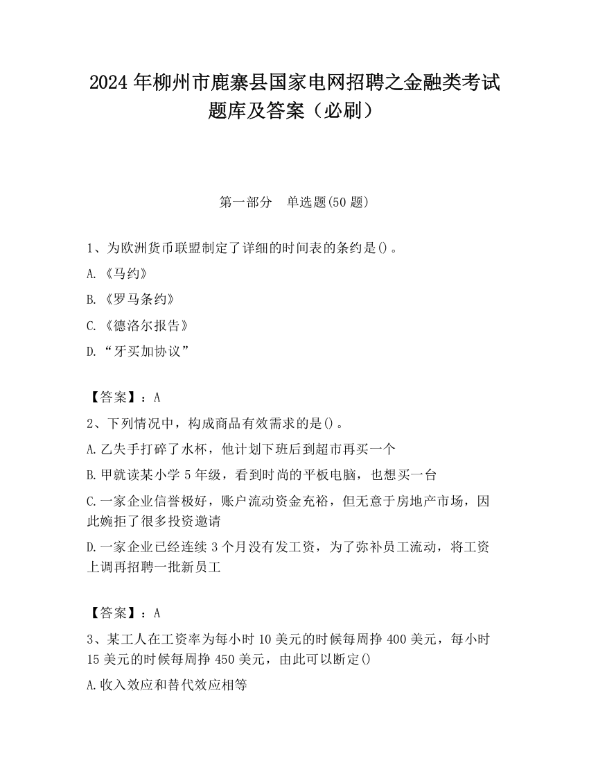 2024年柳州市鹿寨县国家电网招聘之金融类考试题库及答案（必刷）