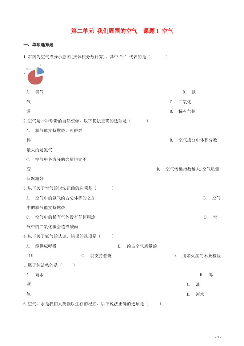 度九年级化学上册第二单元我们周围的空气课题1空气同步练习(含解析)(新版)新人教版