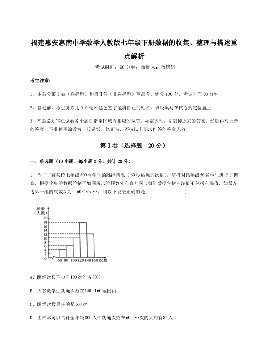 滚动提升练习福建惠安惠南中学数学人教版七年级下册数据的收集、整理与描述重点解析试题（详解版）