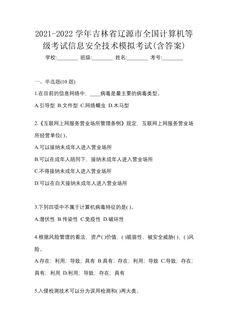 2021-2022学年吉林省辽源市全国计算机等级考试信息安全技术模拟考试含答案