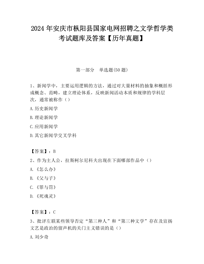 2024年安庆市枞阳县国家电网招聘之文学哲学类考试题库及答案【历年真题】