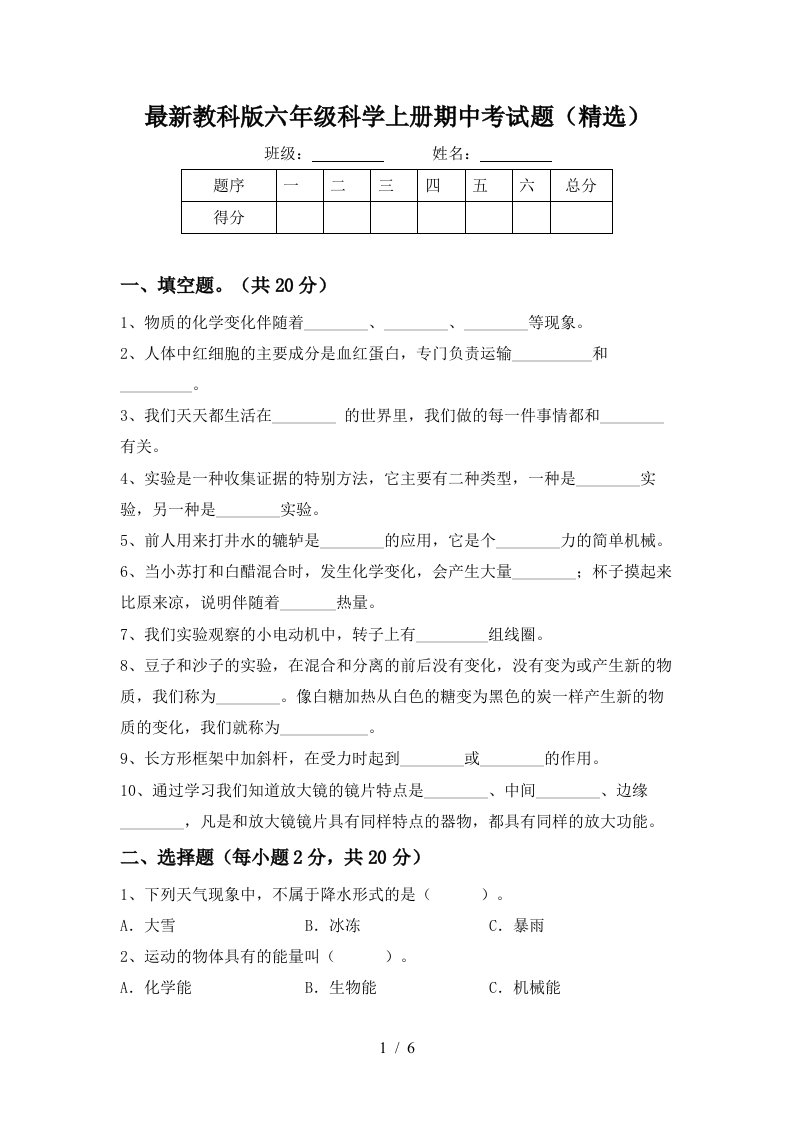 最新教科版六年级科学上册期中考试题精选