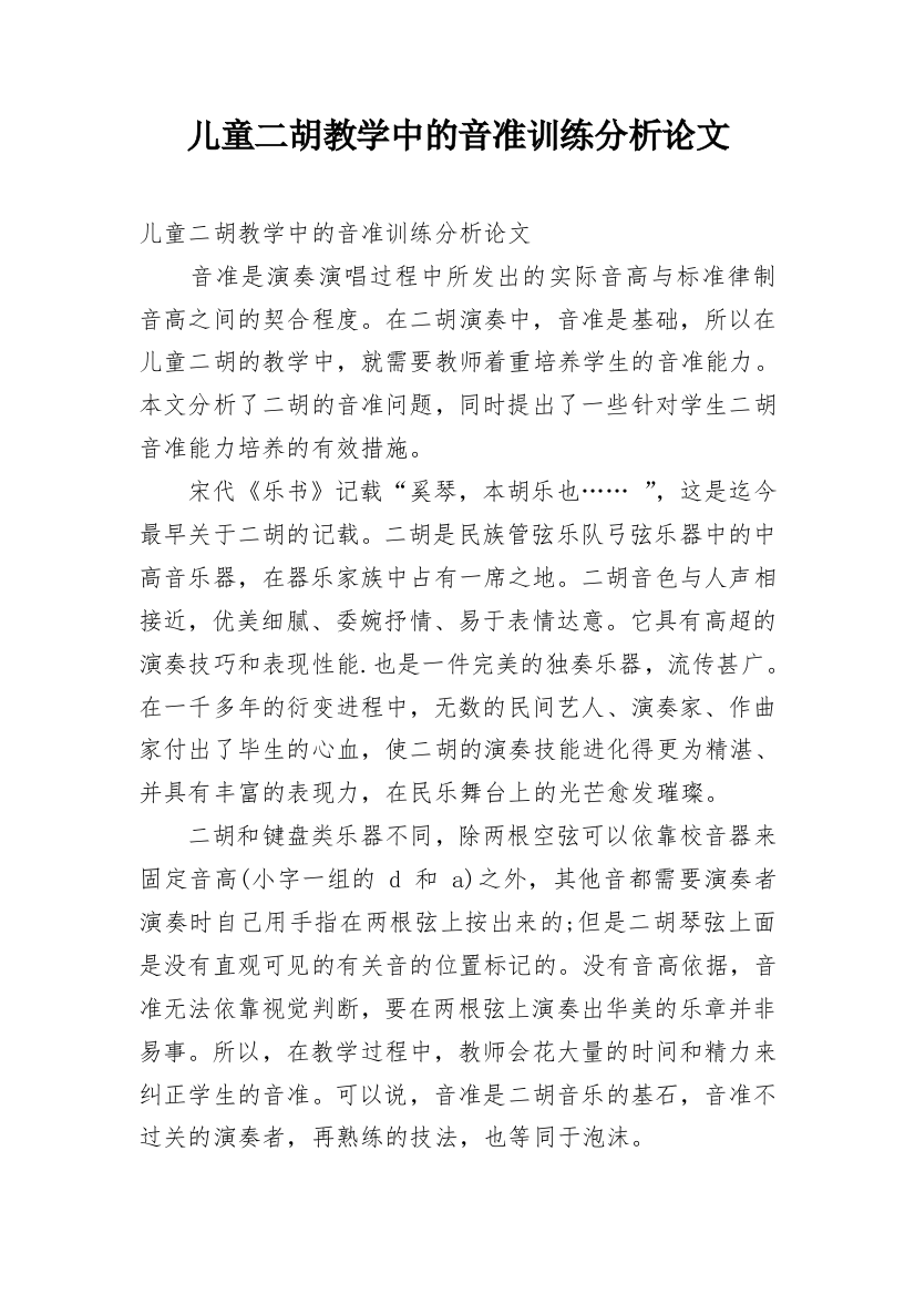 儿童二胡教学中的音准训练分析论文