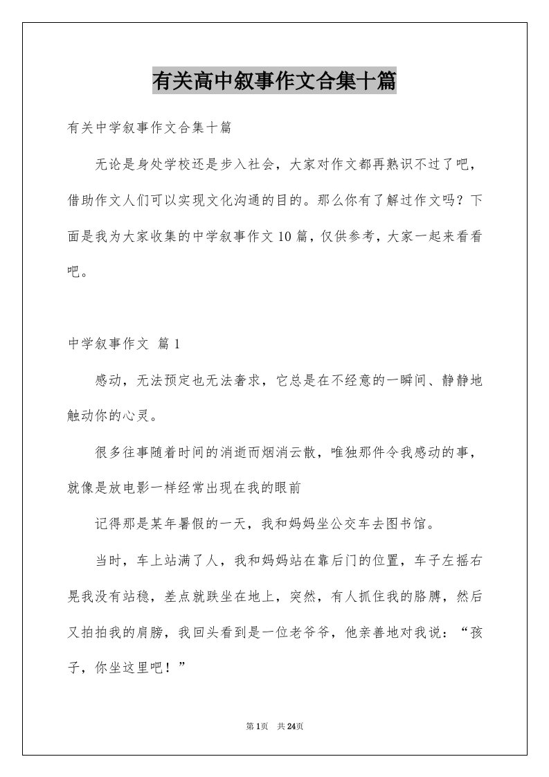 有关高中叙事作文合集十篇例文