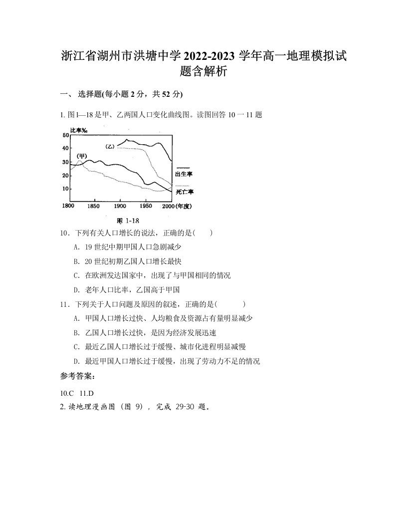 浙江省湖州市洪塘中学2022-2023学年高一地理模拟试题含解析