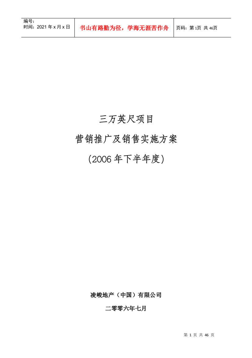 长沙融科三万英尺项目营销推广及销售实施方案-44DOC-凌峻