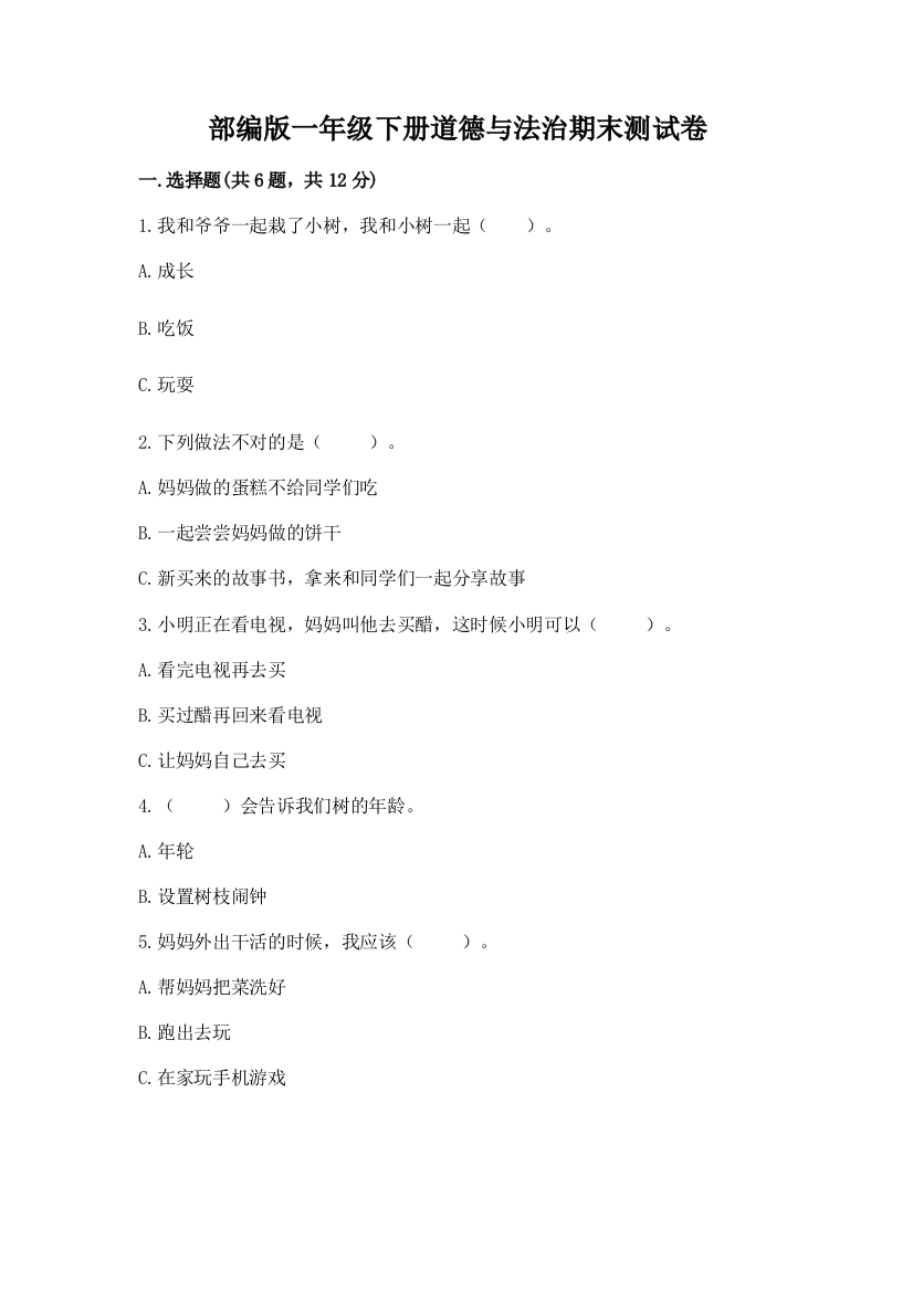 部编版一年级下册道德与法治期末测试卷带答案(巩固)