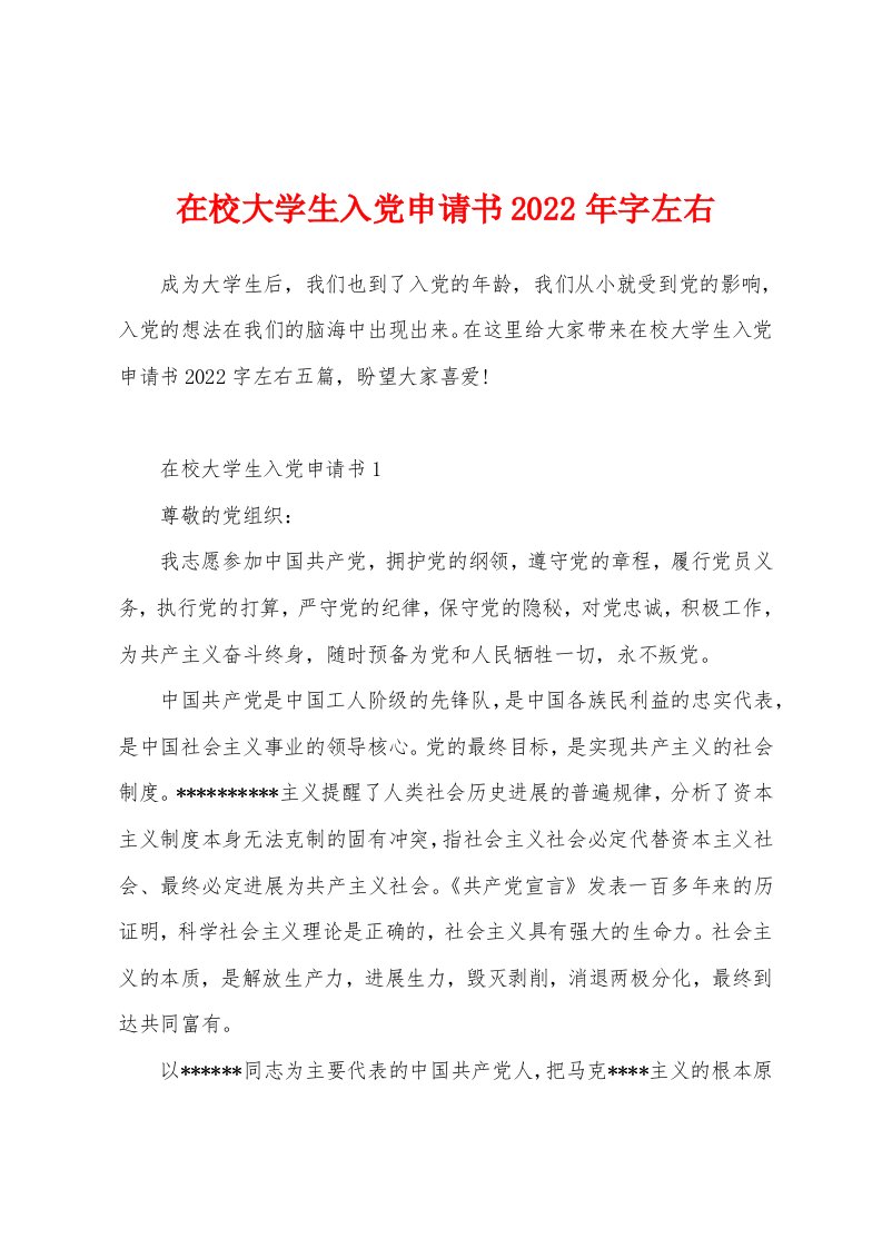 在校大学生入党申请书2022字左右