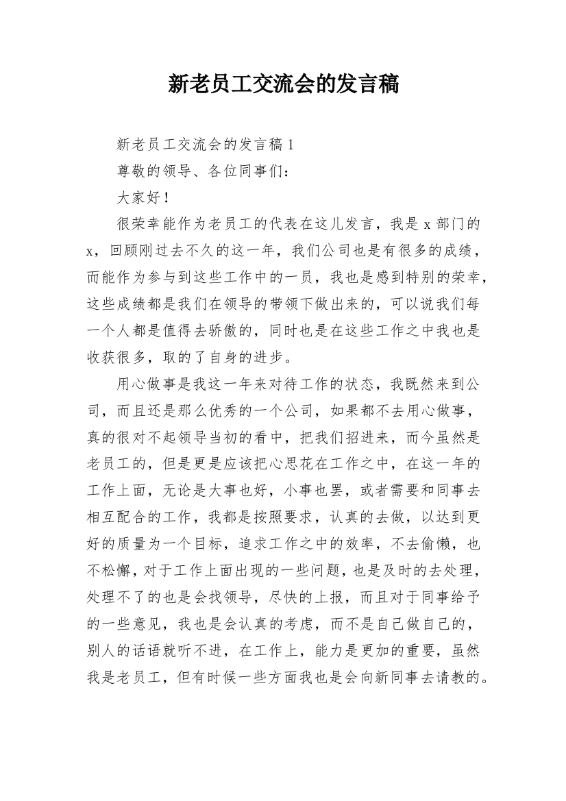 新老员工交流会的发言稿