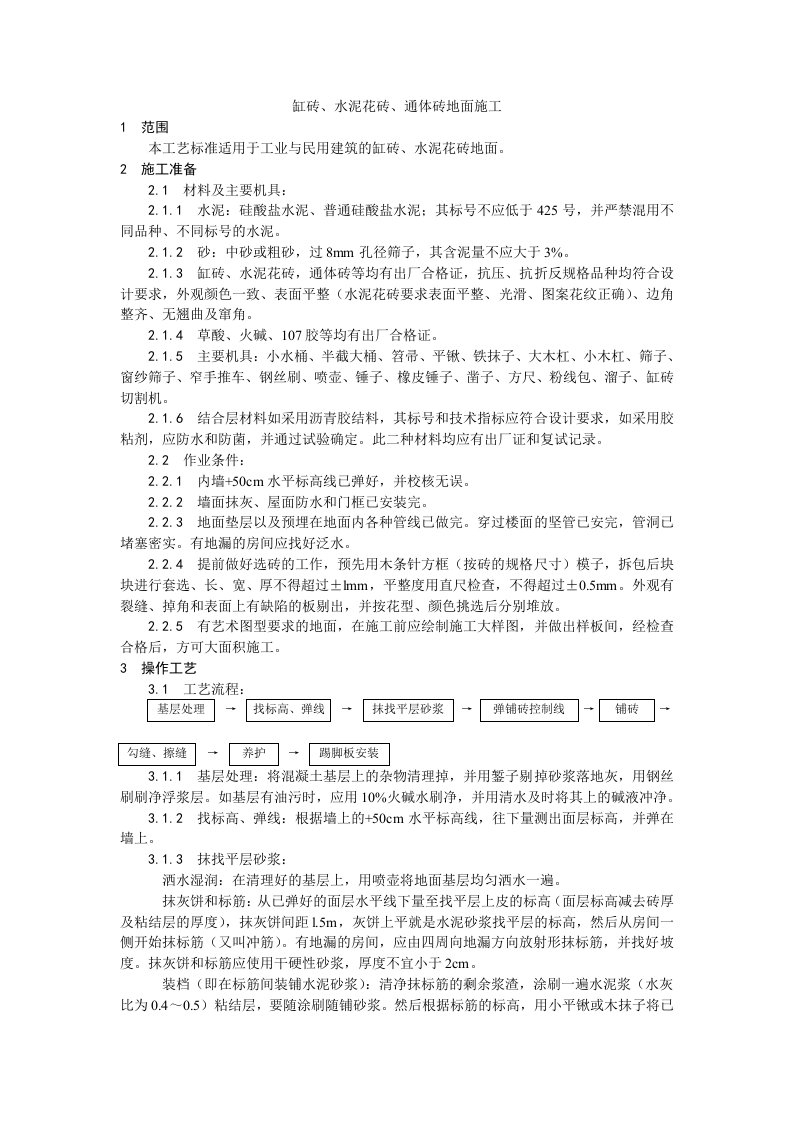 缸砖、水泥花砖、通体砖地面施工工艺