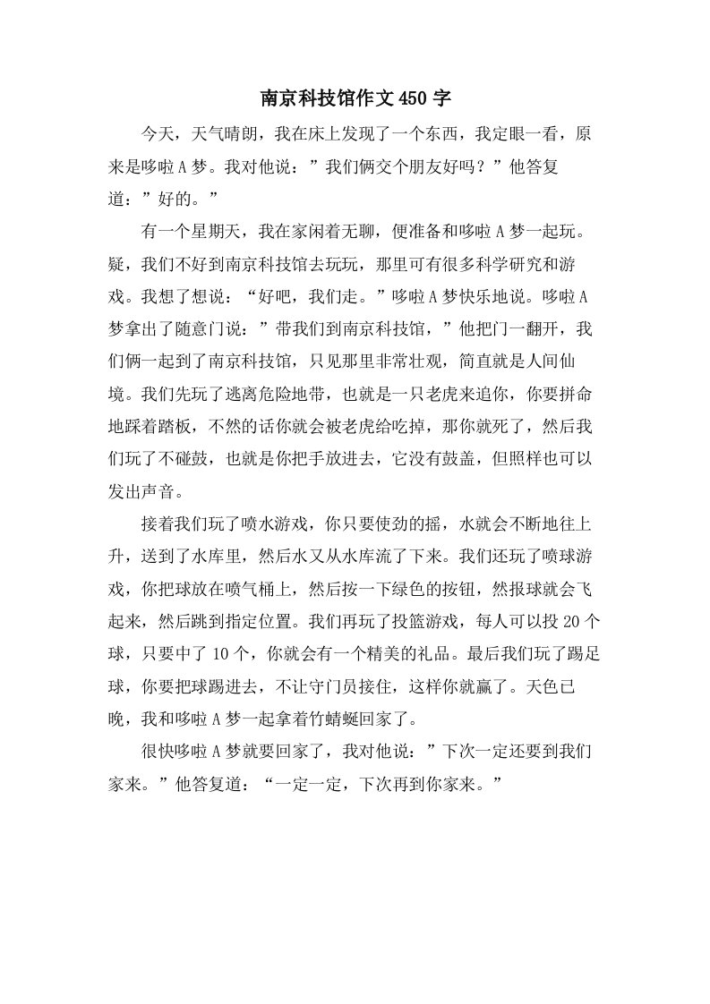 南京科技馆作文450字