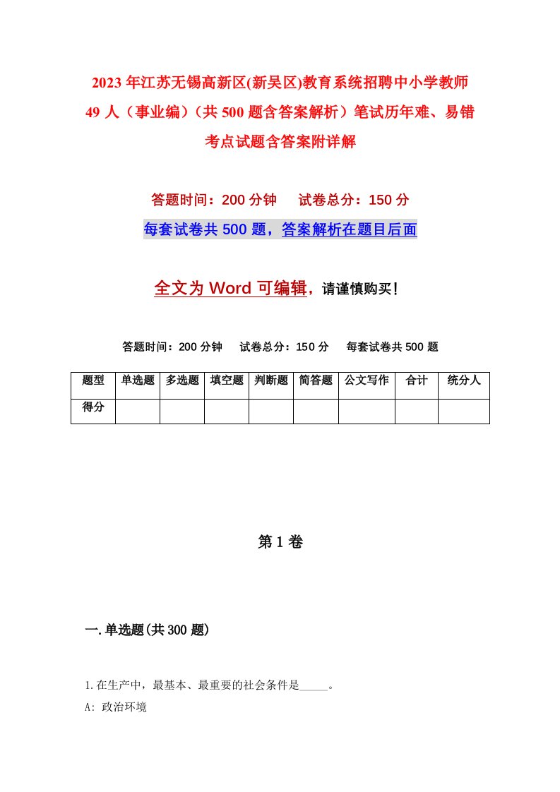 2023年江苏无锡高新区新吴区教育系统招聘中小学教师49人事业编共500题含答案解析笔试历年难易错考点试题含答案附详解