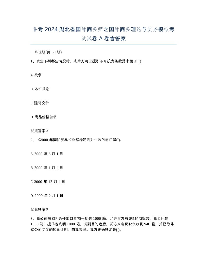 备考2024湖北省国际商务师之国际商务理论与实务模拟考试试卷A卷含答案