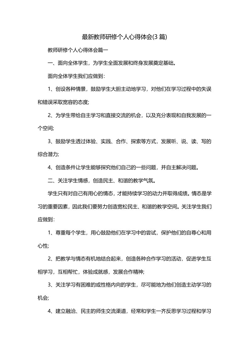 最新教师研修个人心得体会3篇