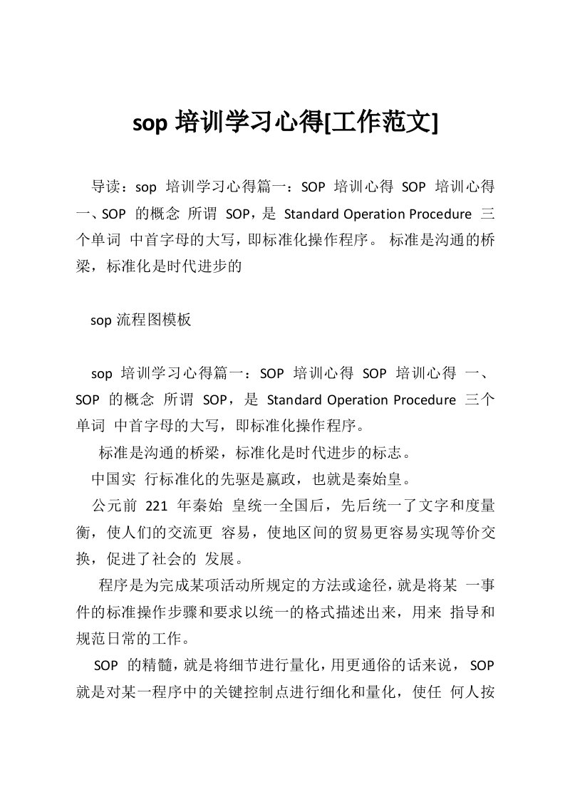 sop培训学习心得[工作范文]