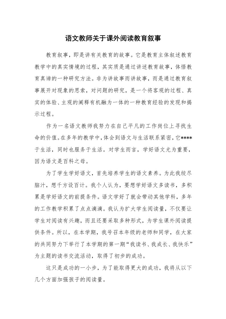 其他范文_724924_语文教师关于课外阅读教育叙事