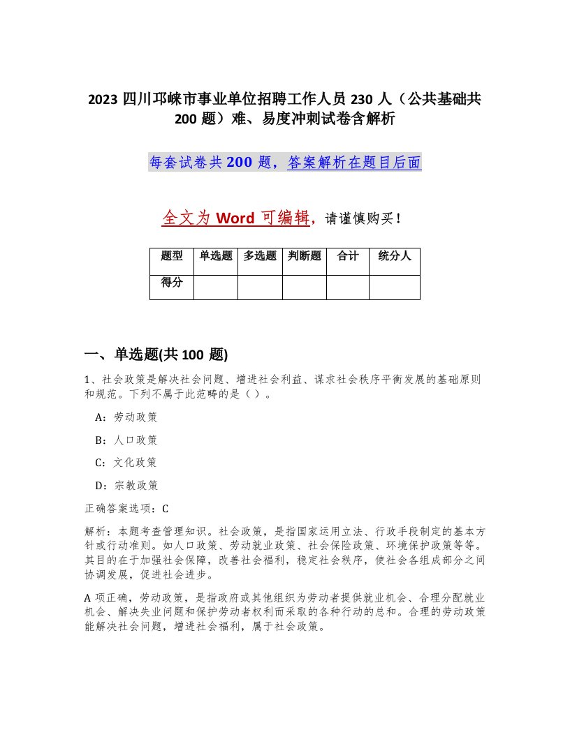 2023四川邛崃市事业单位招聘工作人员230人公共基础共200题难易度冲刺试卷含解析