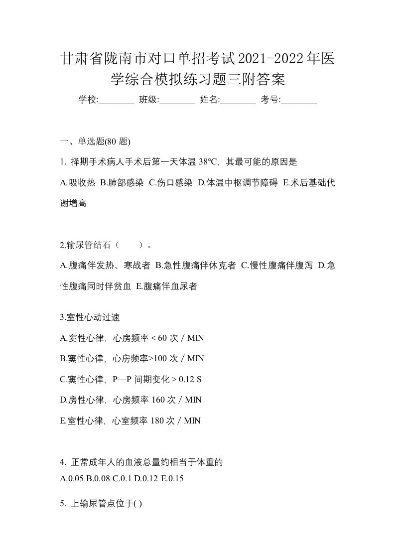 甘肃省陇南市对口单招考试2021-2022年医学综合模拟练习题三附答案