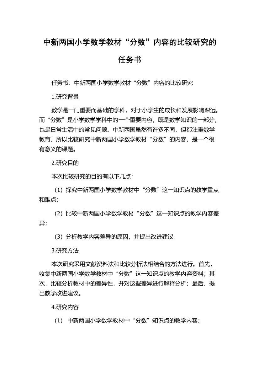 中新两国小学数学教材“分数”内容的比较研究的任务书