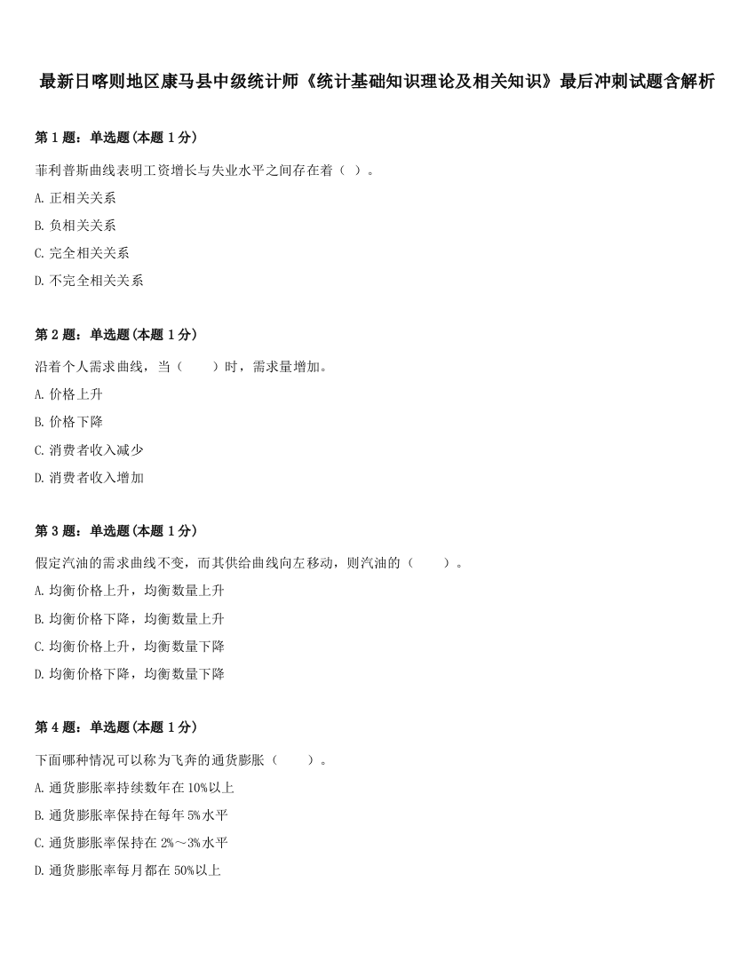 最新日喀则地区康马县中级统计师《统计基础知识理论及相关知识》最后冲刺试题含解析