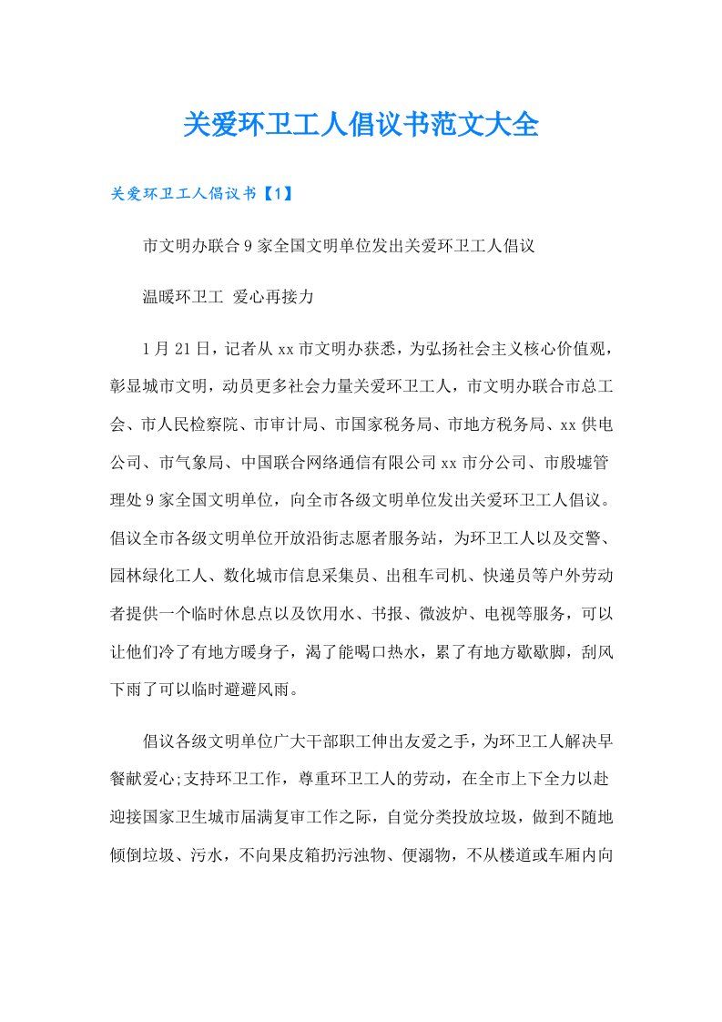 关爱环卫工人倡议书范文大全