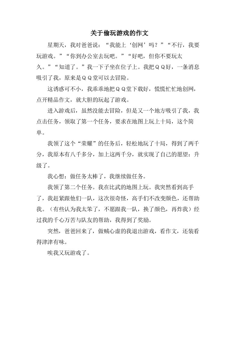 关于偷玩游戏的作文