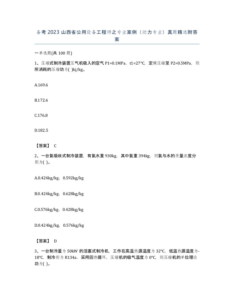 备考2023山西省公用设备工程师之专业案例动力专业真题附答案