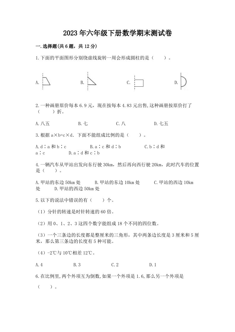 2023年六年级下册数学期末测试卷含完整答案（历年真题）