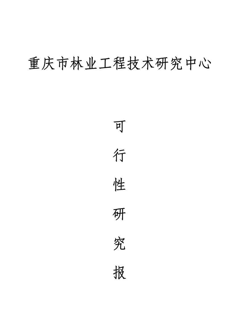 重庆市林业综合项目工程关键技术研究应用中心可行性研究应用报告精品