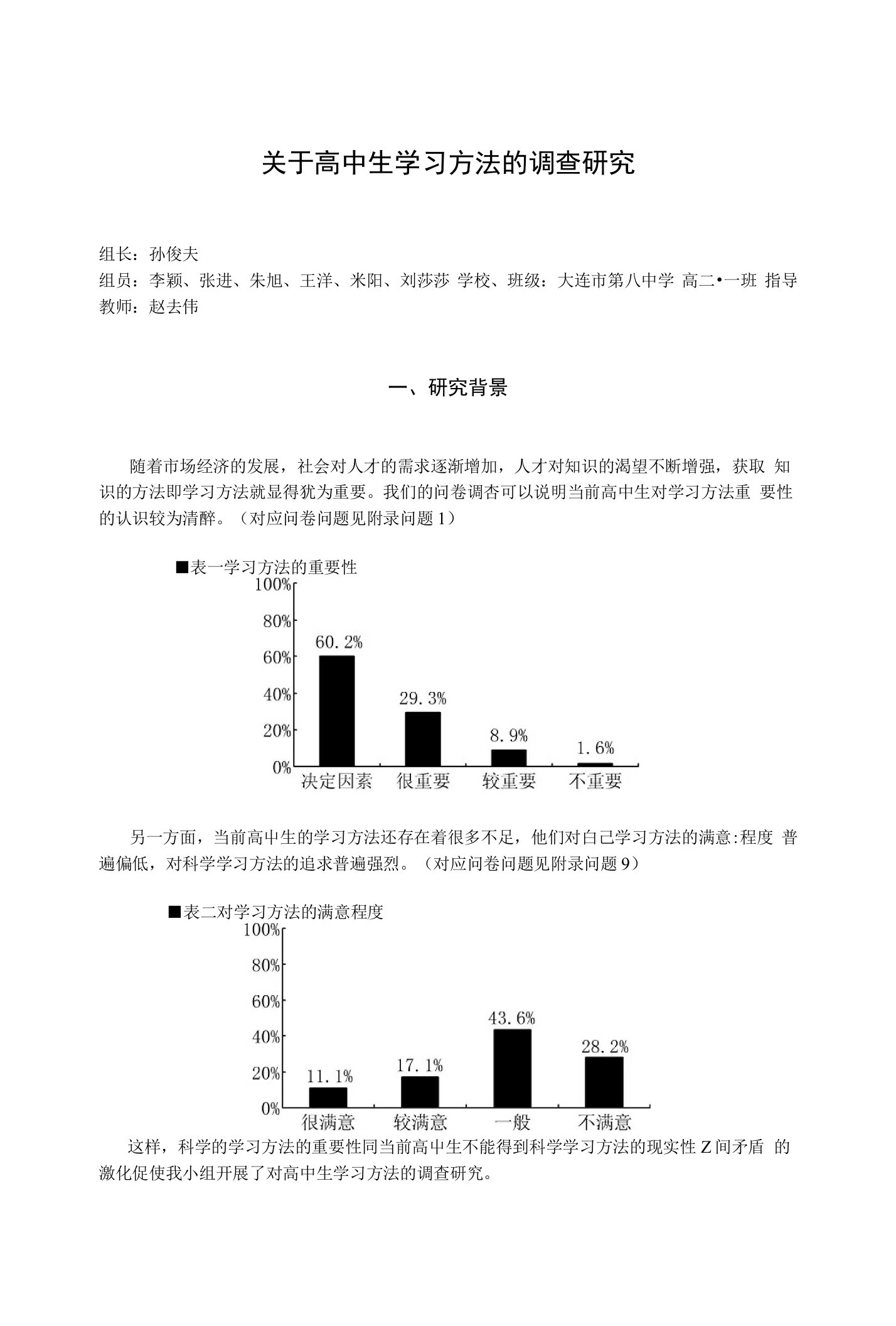 关于高中生学习方法的调查研究