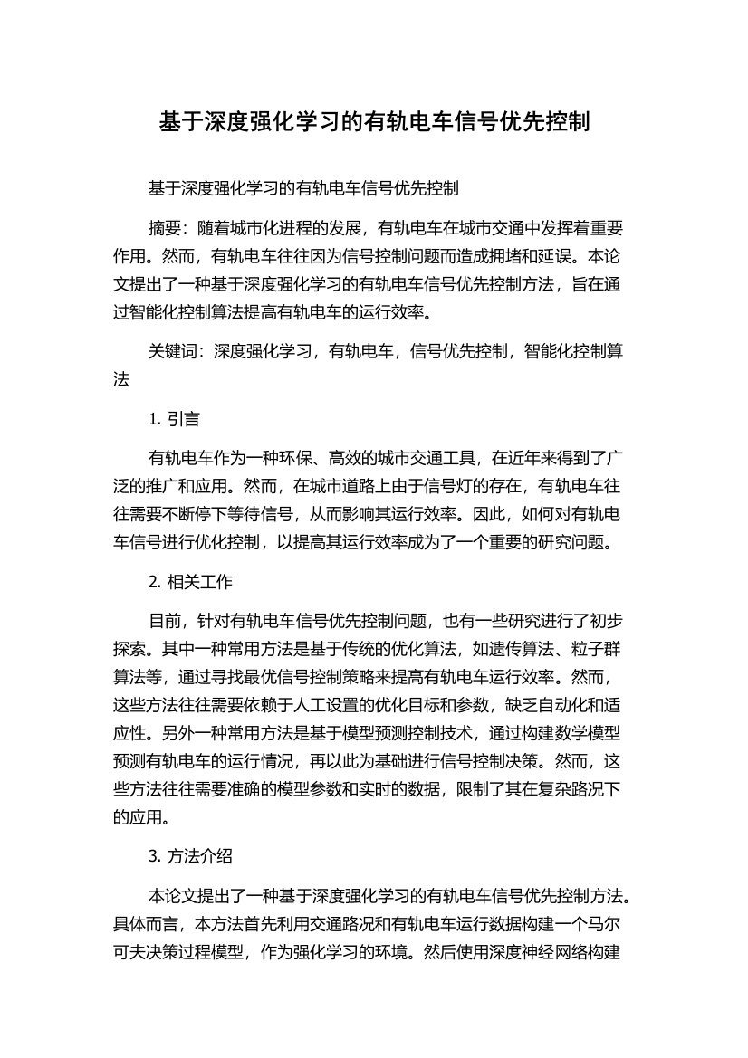 基于深度强化学习的有轨电车信号优先控制