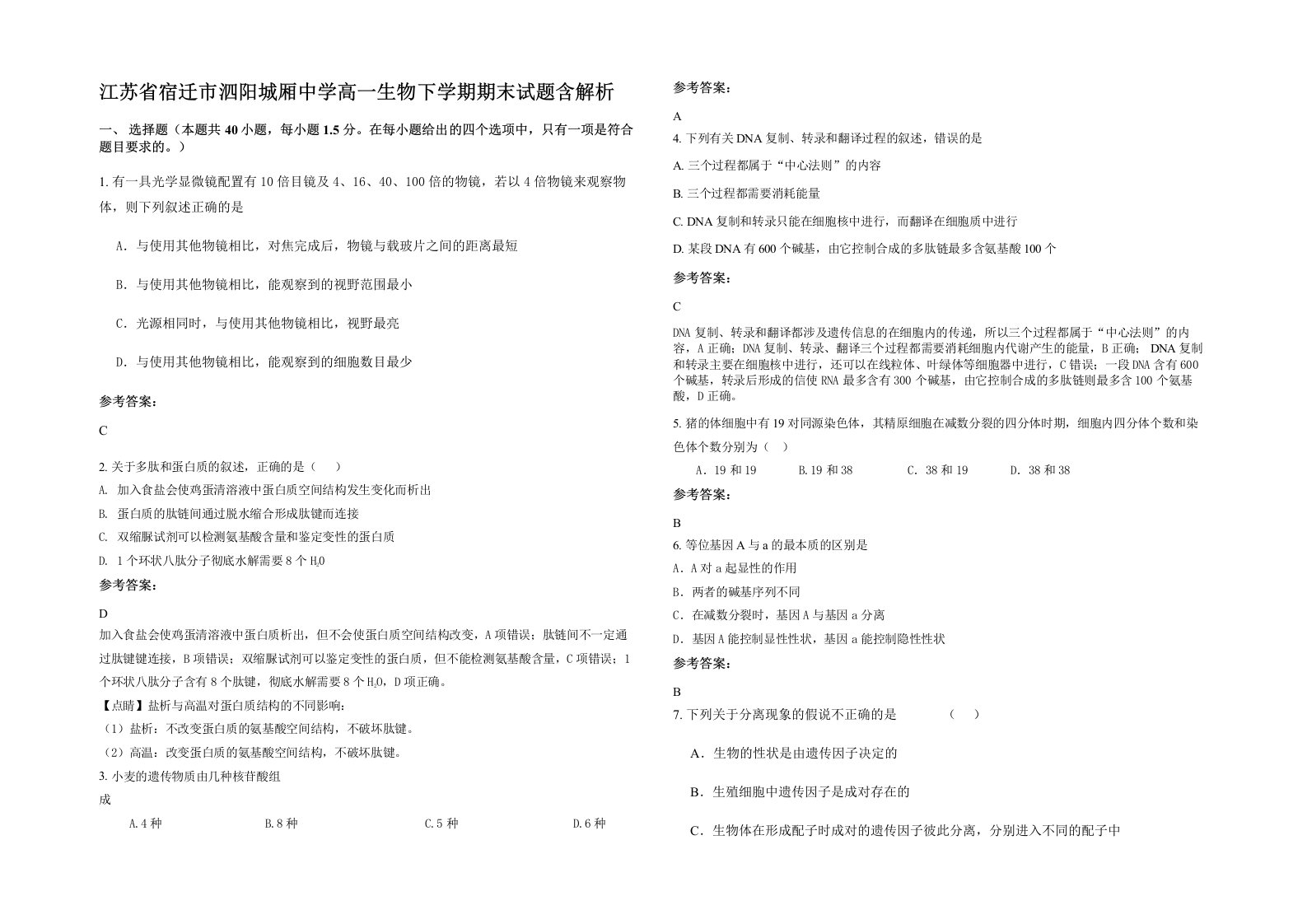 江苏省宿迁市泗阳城厢中学高一生物下学期期末试题含解析