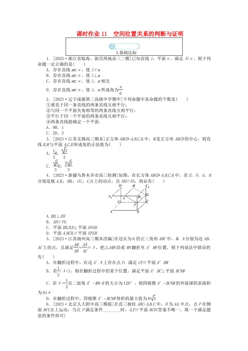 统考版2024高考数学二轮专题复习课时作业11空间位置关系的判断与证明理