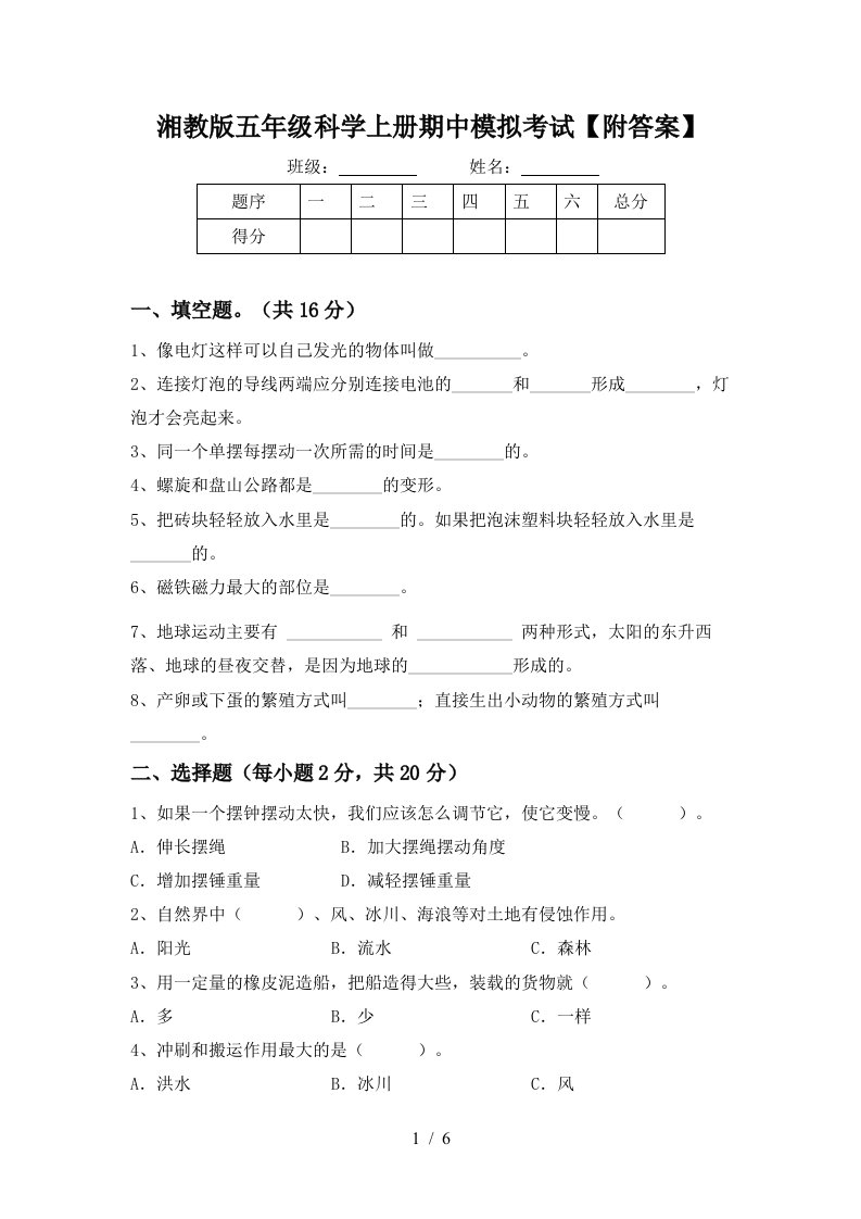 湘教版五年级科学上册期中模拟考试附答案