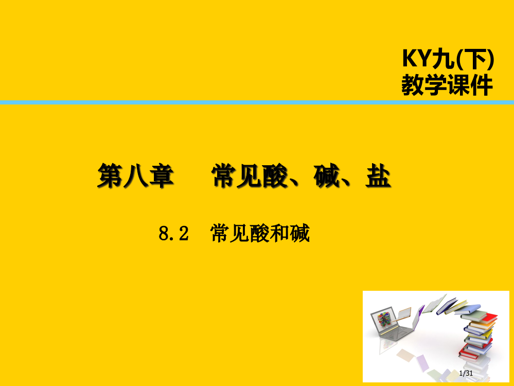 九年级化学下册第八章常见的酸碱盐8.2常见的酸和碱省公开课一等奖新名师优质课获奖PPT课件