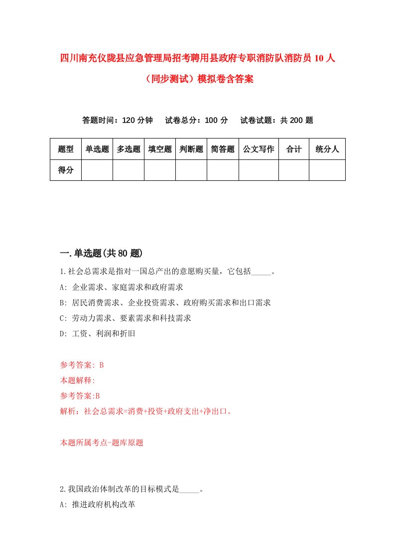 四川南充仪陇县应急管理局招考聘用县政府专职消防队消防员10人同步测试模拟卷含答案7