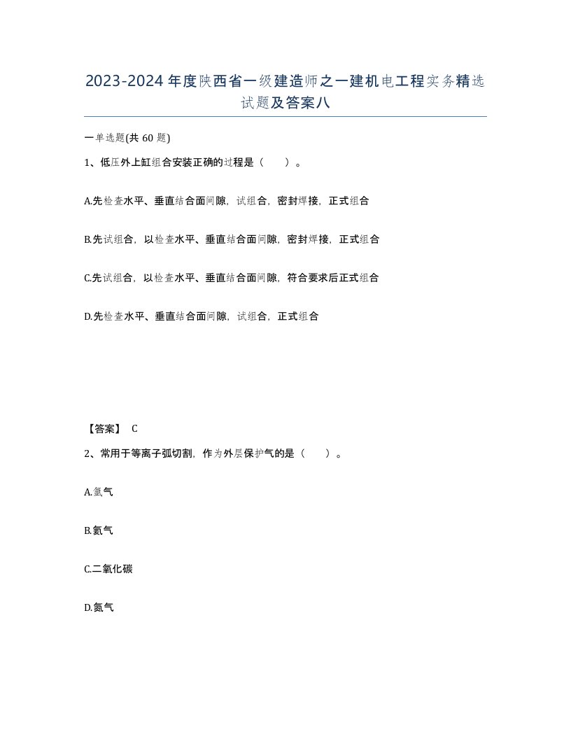 2023-2024年度陕西省一级建造师之一建机电工程实务试题及答案八