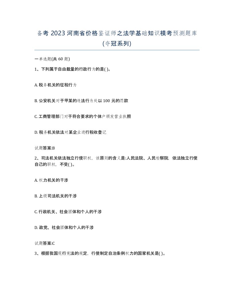 备考2023河南省价格鉴证师之法学基础知识模考预测题库夺冠系列