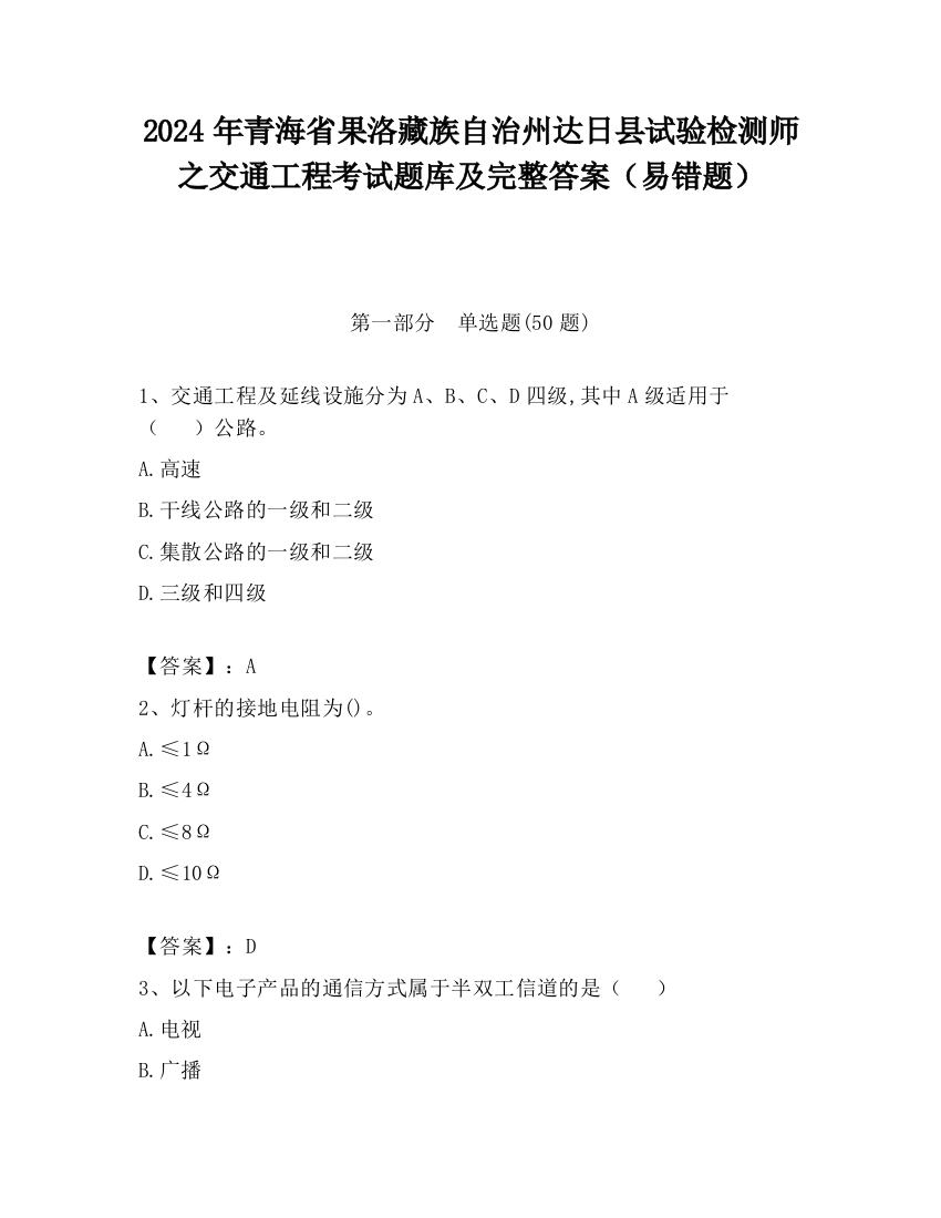 2024年青海省果洛藏族自治州达日县试验检测师之交通工程考试题库及完整答案（易错题）