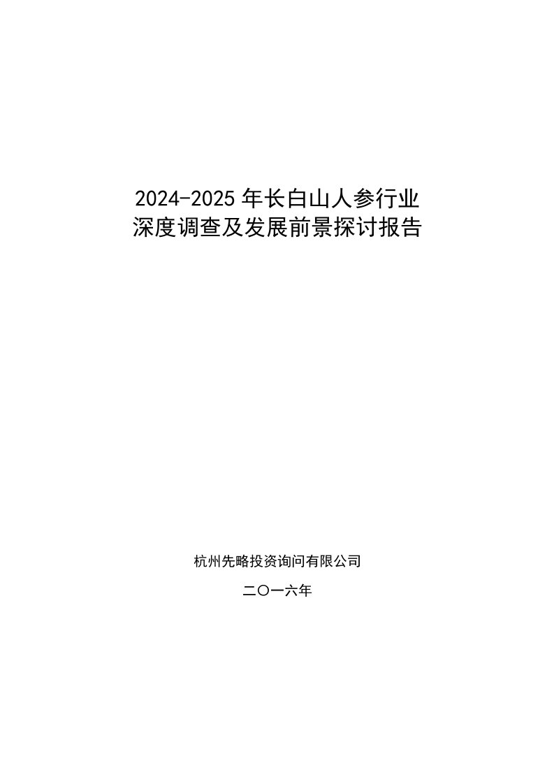 2024-2025年长白山人参行业深度调查及发展前景研究报告