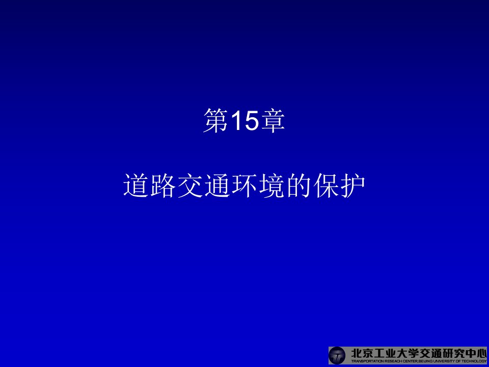 交通工程学电子课件第15章道路交通环境的保护