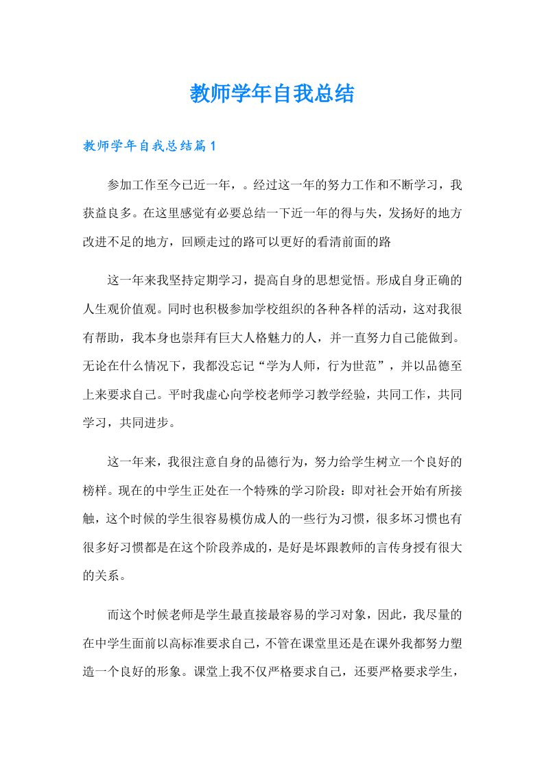 教师学年自我总结