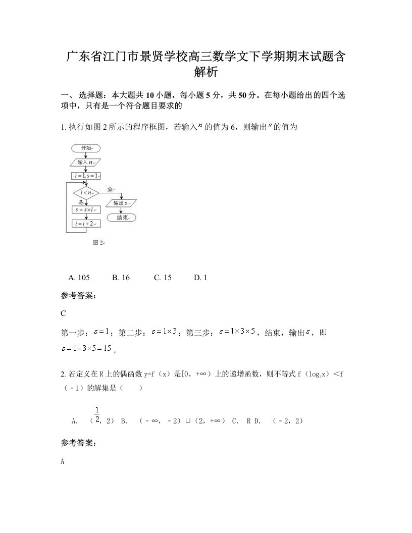 广东省江门市景贤学校高三数学文下学期期末试题含解析