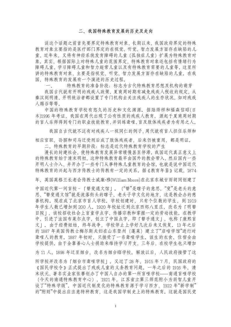 中国特殊教育事业发展史