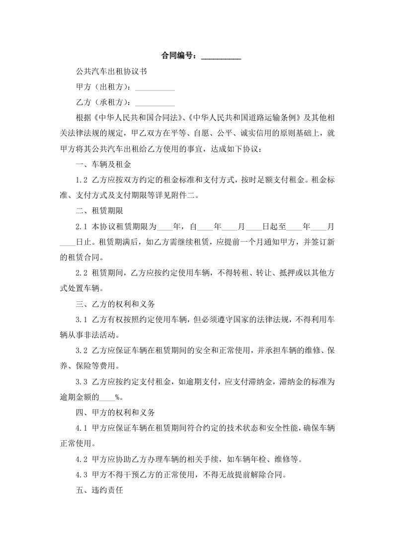 公共汽车出租协议书